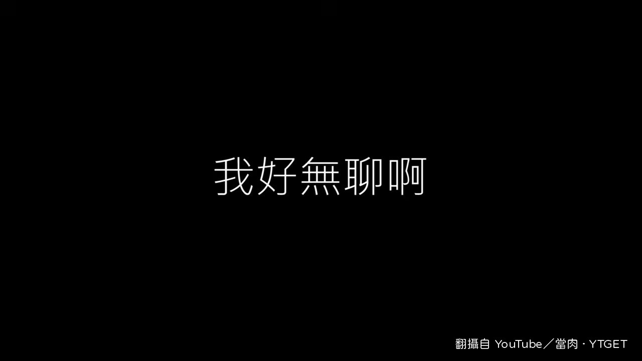 當肉開場說自己太無聊