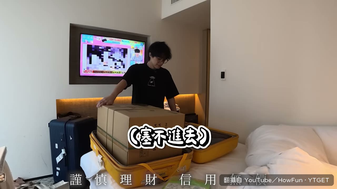 HowHow 決定丟掉黃色行李箱
