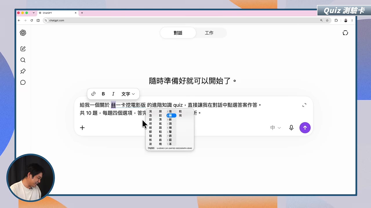 直接在對話中點選答案作答