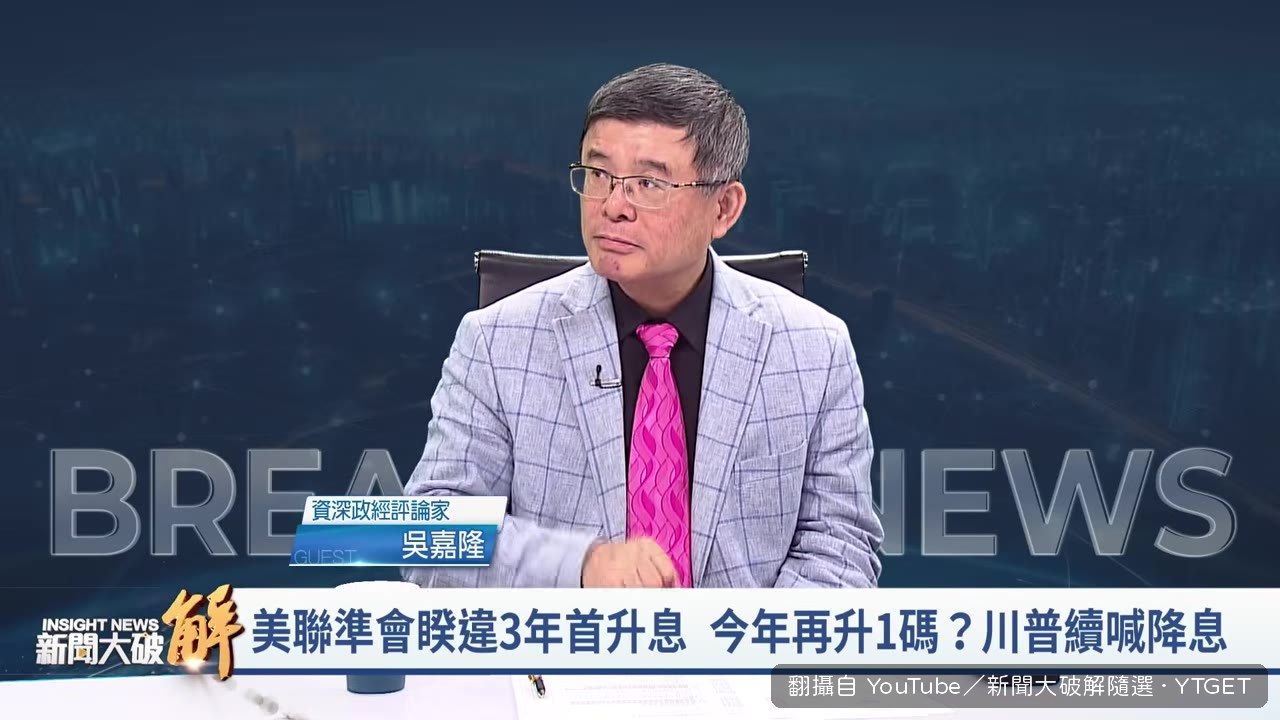 三張反對票，吳嘉隆解讀是強烈升息訊號