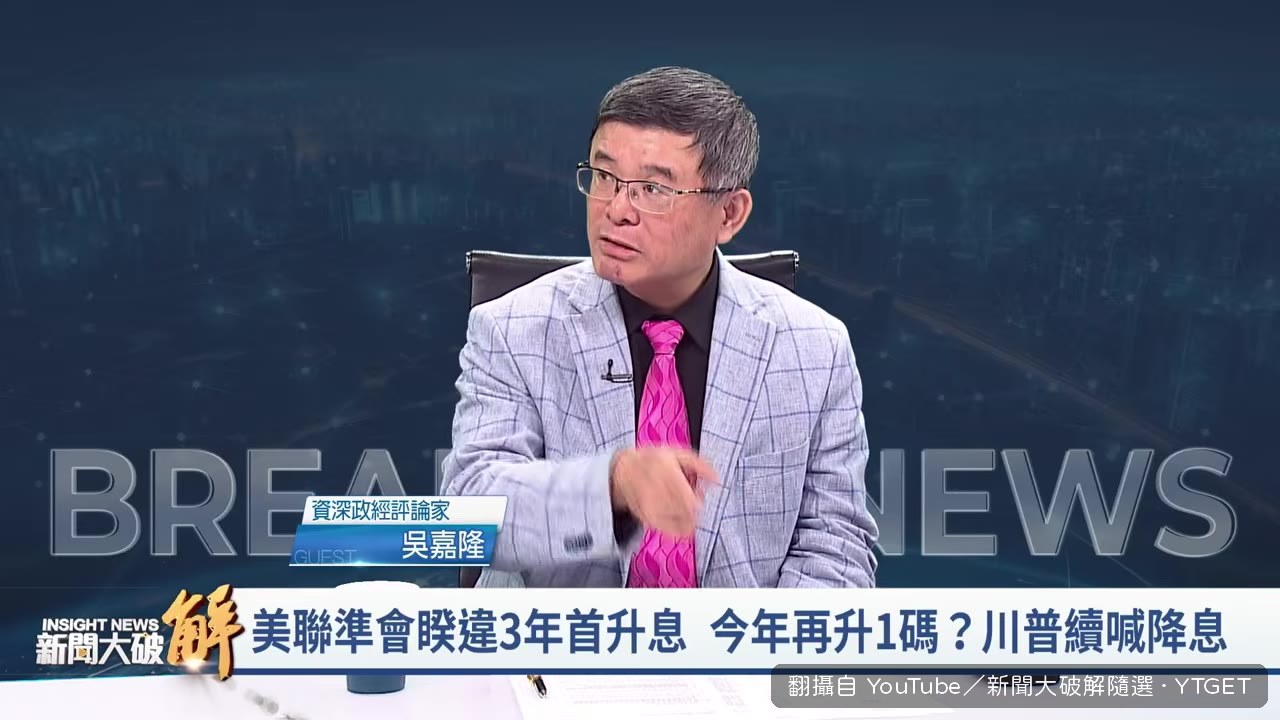 吳嘉隆斷言川普喊降息，聯準會一定反著做