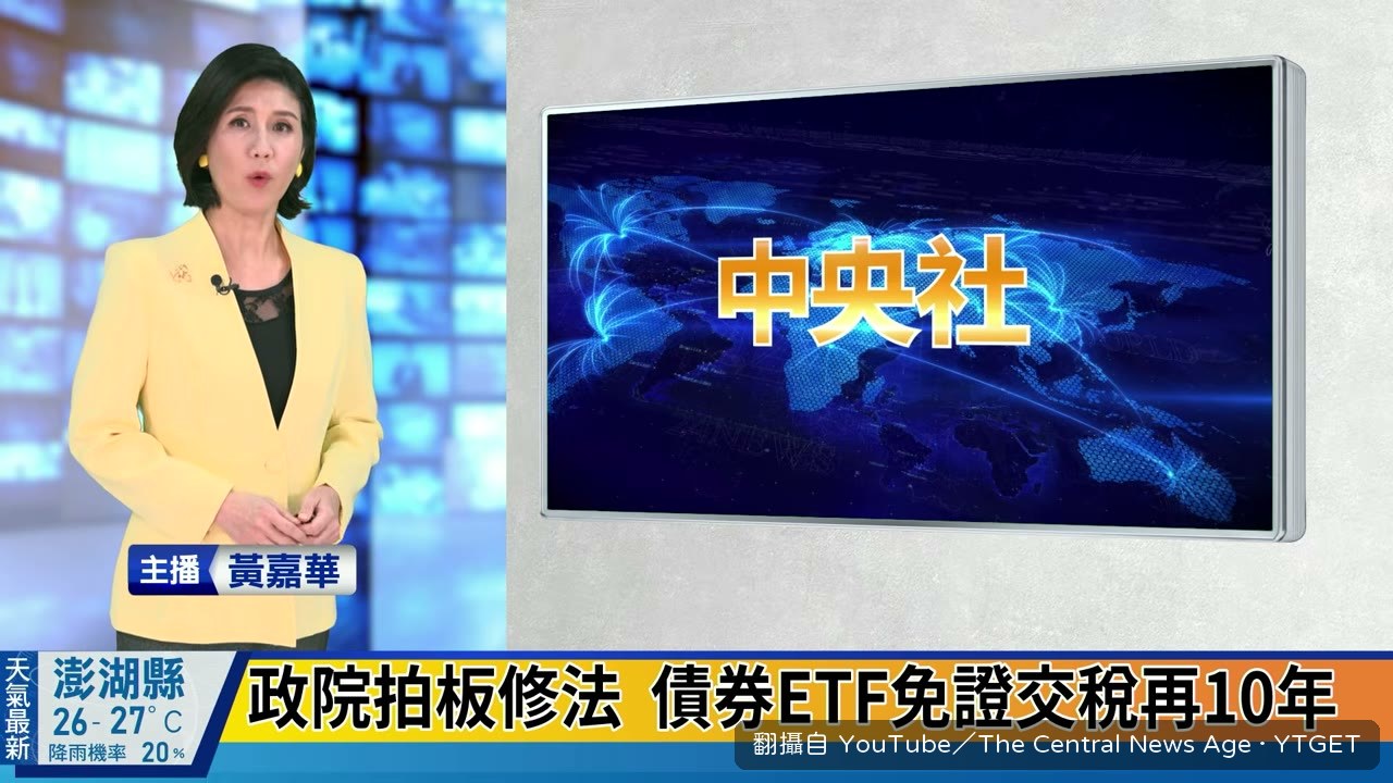 債券 ETF 免證交稅延長十年