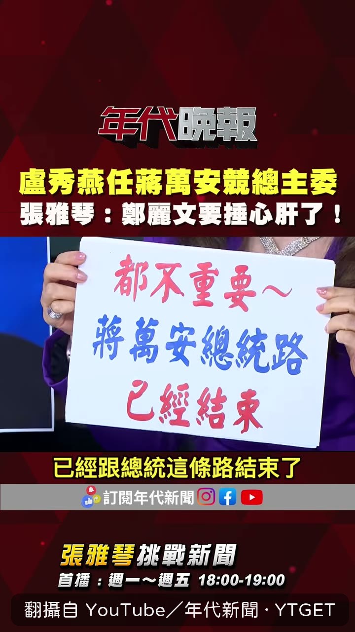 張雅琴質疑鄭麗文被跳過