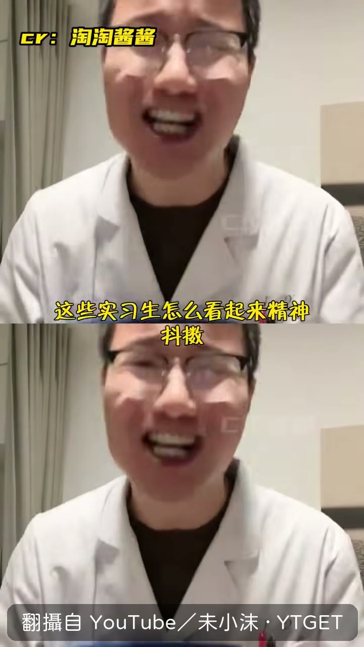 實習生精神抖擻,氣血很足