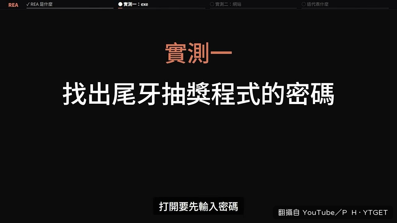 密碼寫死在離職同事的 exe 裡