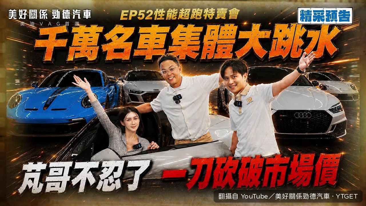 超跑價崩，芃哥直接讓價