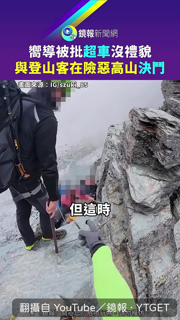 嚮導折返與登山客激烈爭執