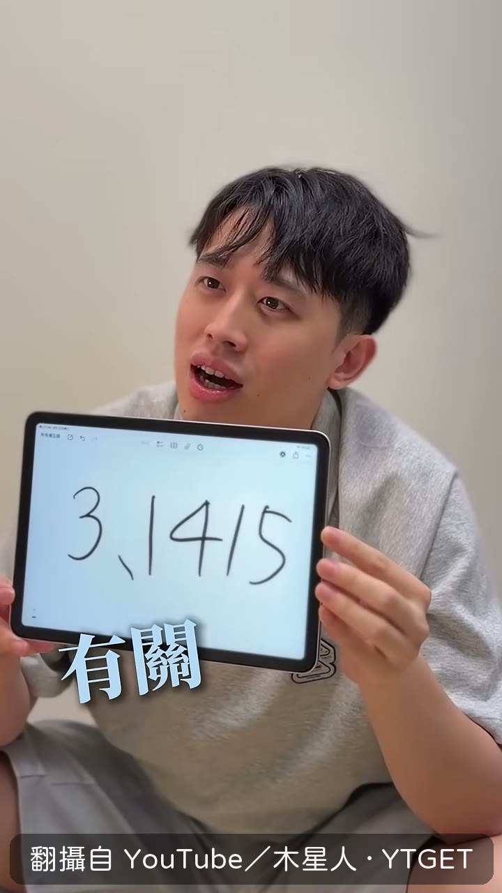 3.1415 也能拿來猜