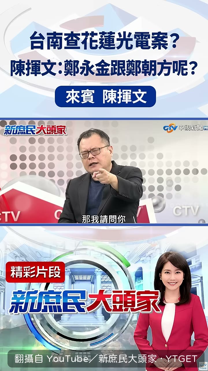陳揮文追問鄭永金案查清楚沒