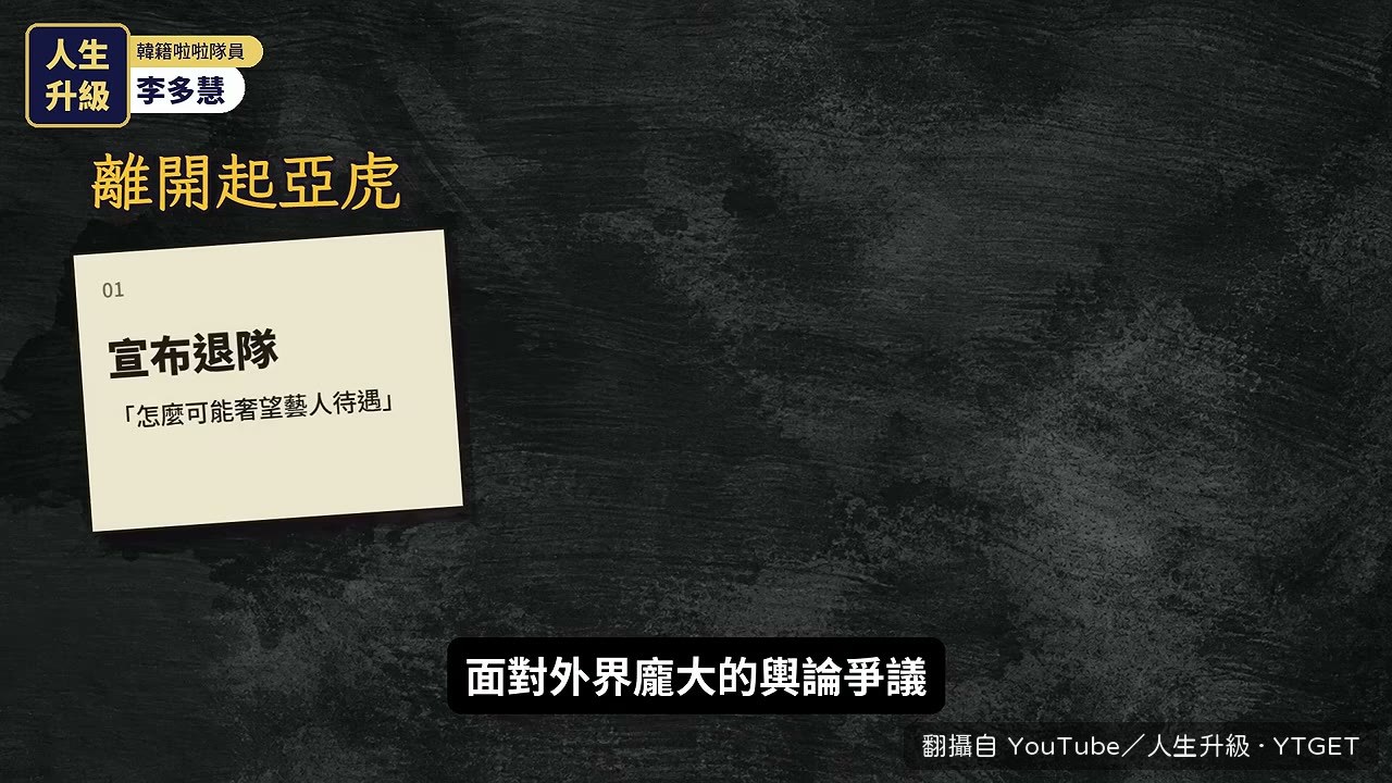 李多慧發長文宣佈退出起亞虎