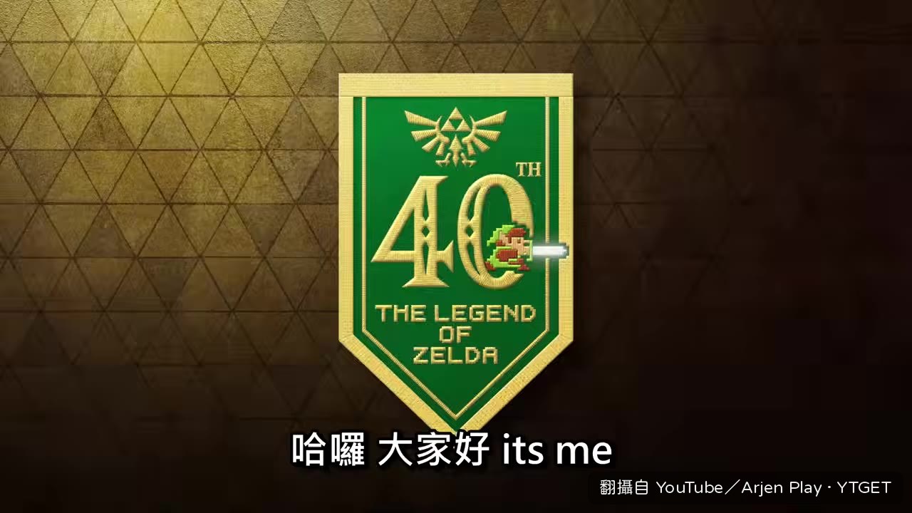 阿洋開場介紹薩爾達40週年特集