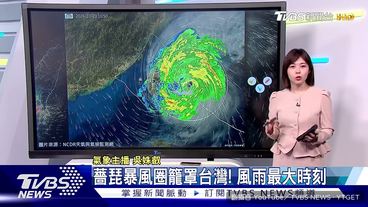 主播說明暴風圈已籠罩全台