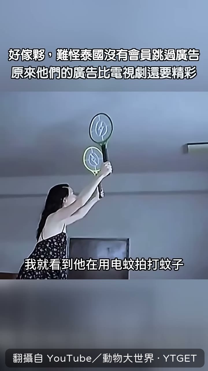 以為賣電蚊拍結果鏡頭一轉