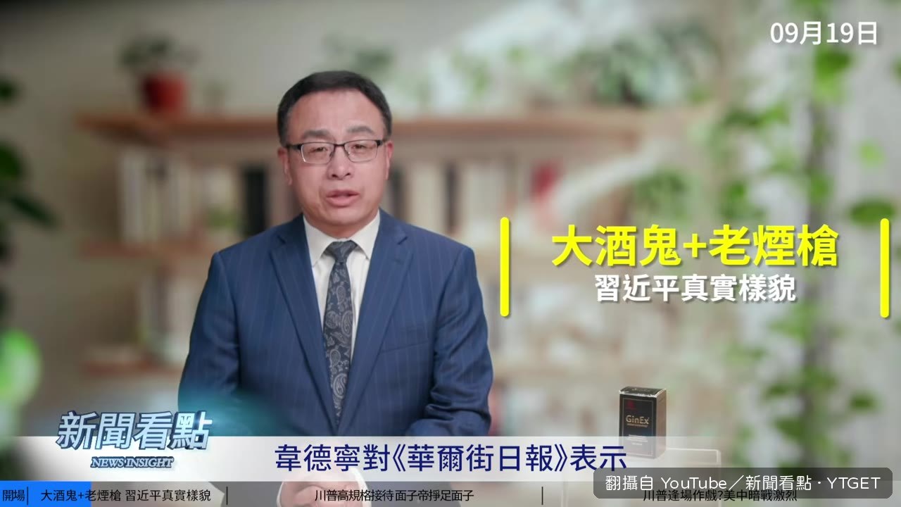前CIA官員爆料習近平菸酒不忌