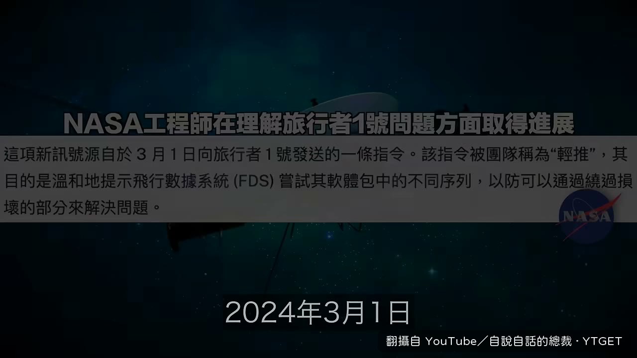 老爺爺工程師遠端修復旅行者1號