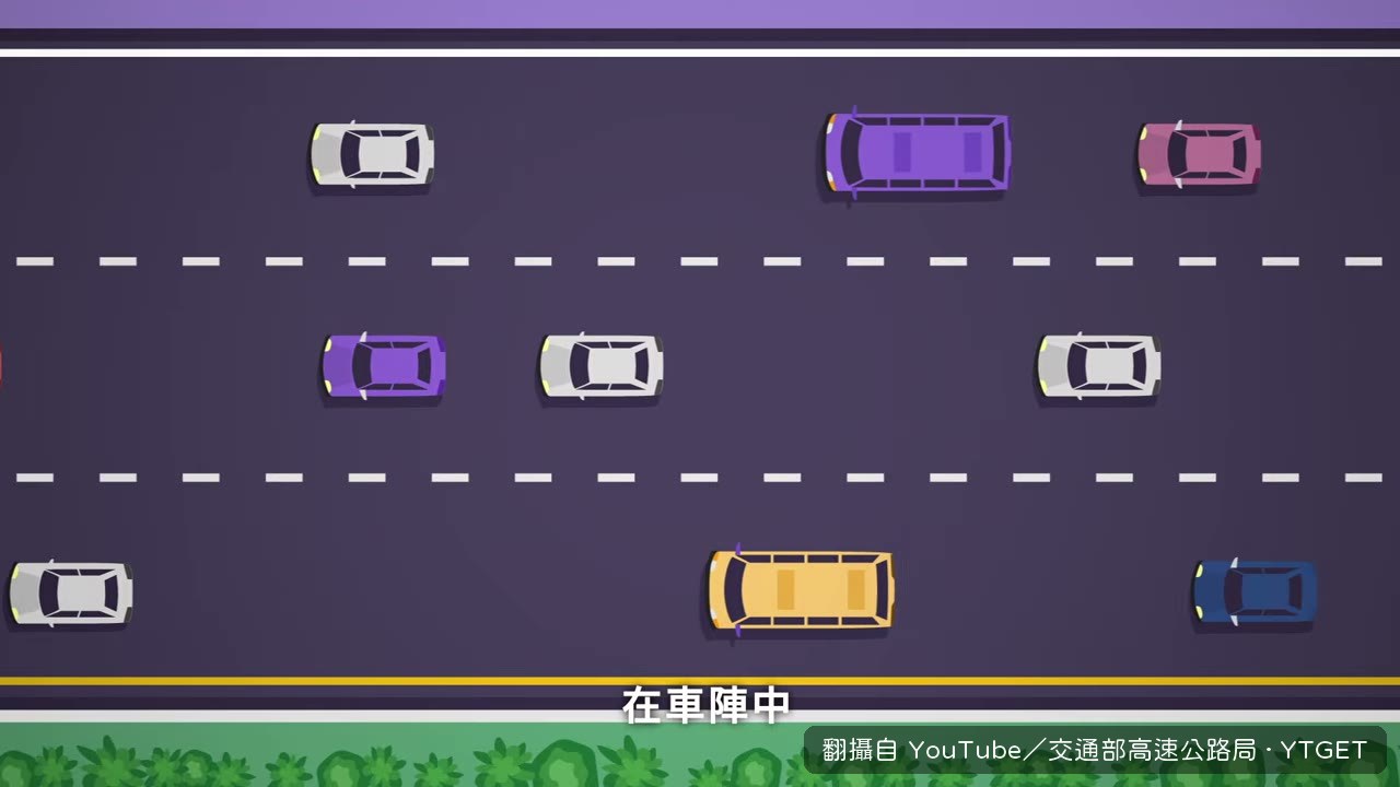一台車任意變換車道就讓路段塞住