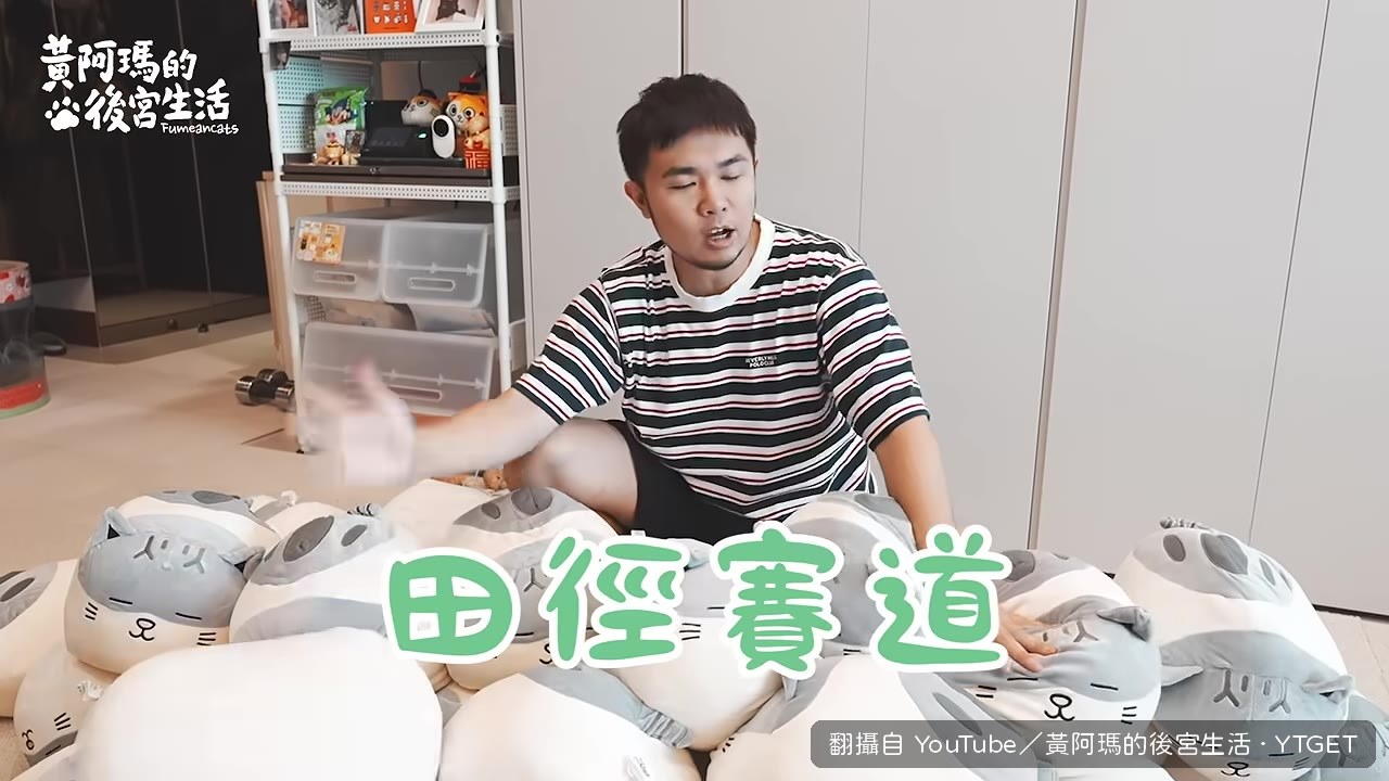 用麻糬抱枕排出賽道