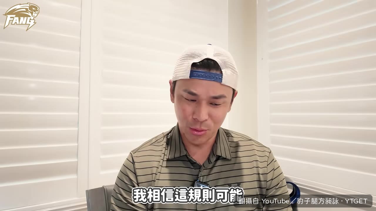 規則可能九成球迷都不知道