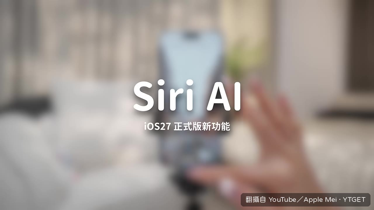 Siri 變成獨立 App，介面像 ChatGPT