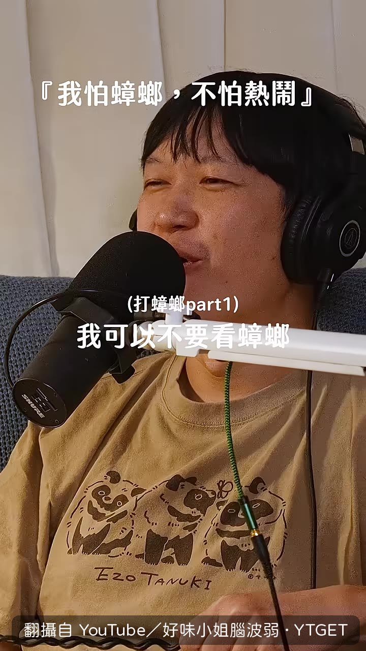 我可以不要看蟑螂,但可以看人