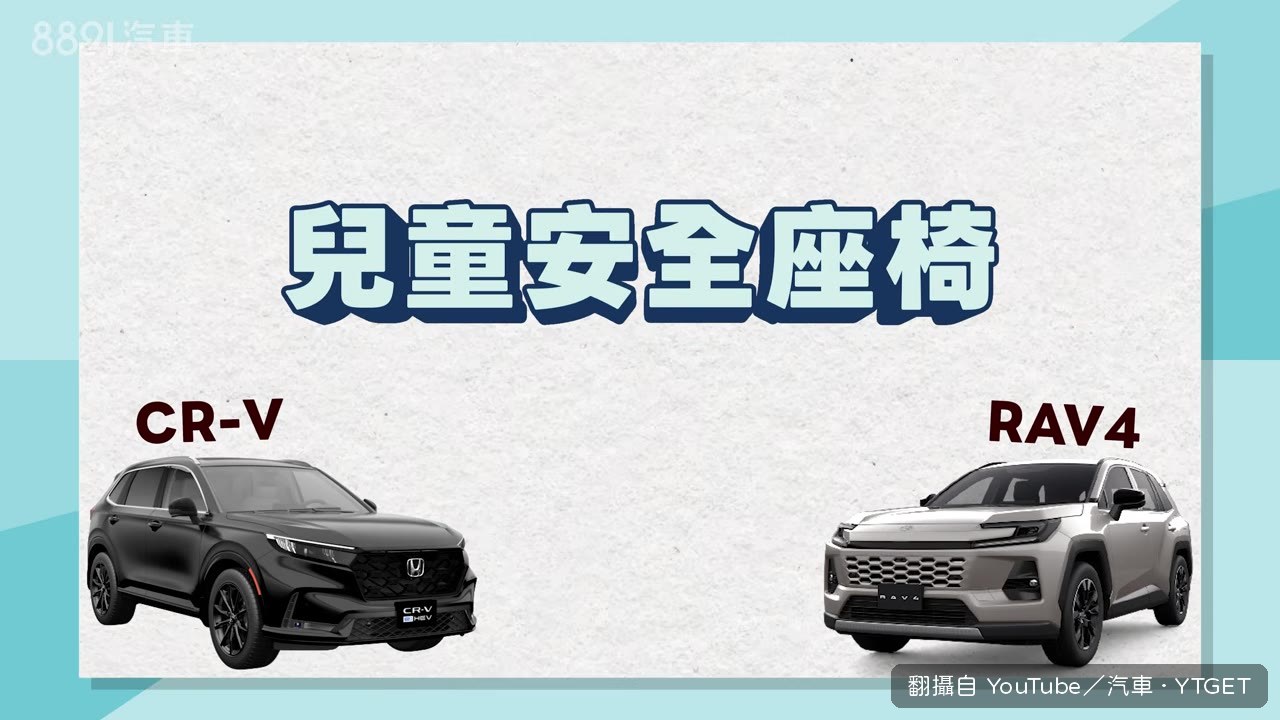 兒童安全座椅空間實測