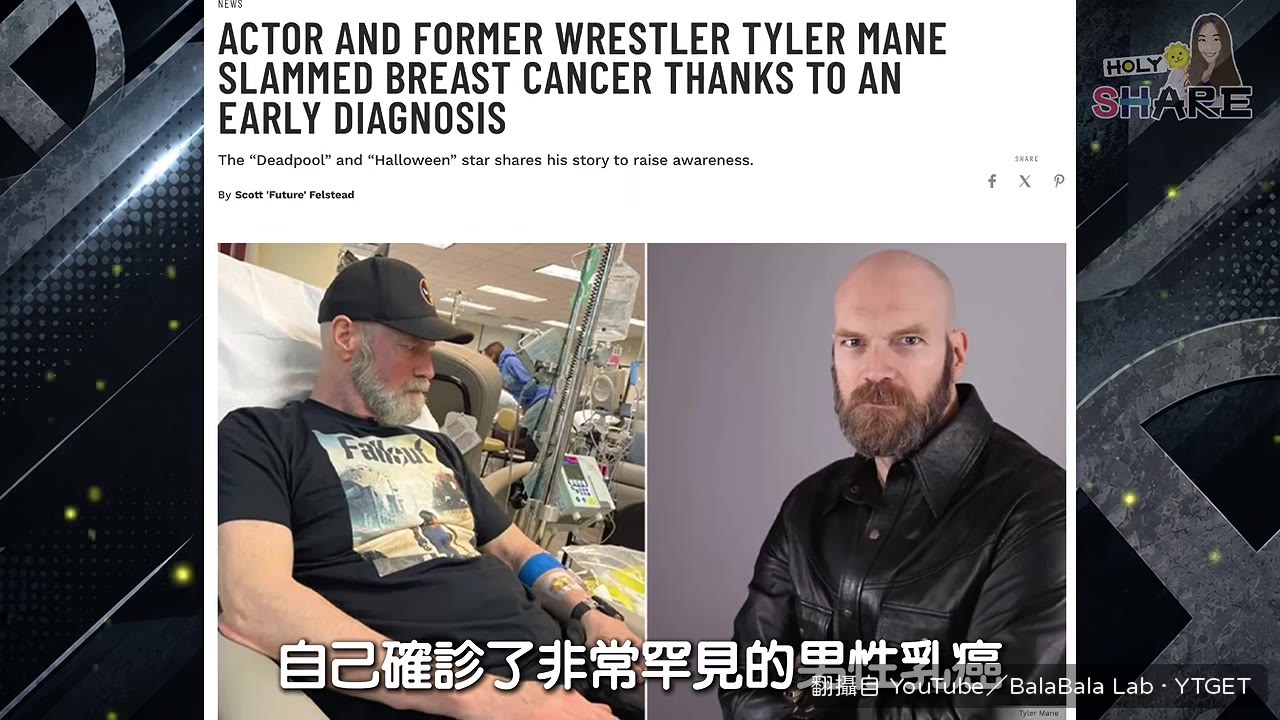 泰勒曼恩公佈自己罹患男性乳癌