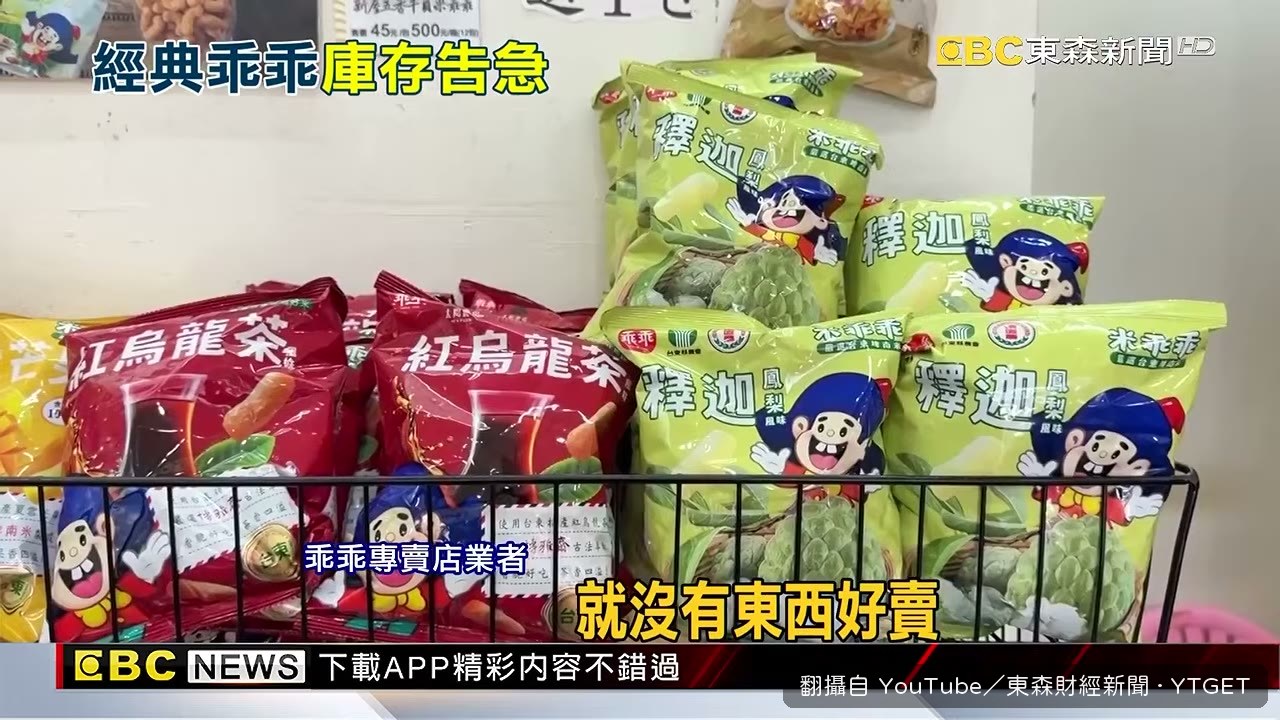 乖乖產線停擺庫存剩一個月