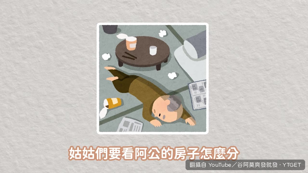 姑姑看到房子已過戶給爸爸