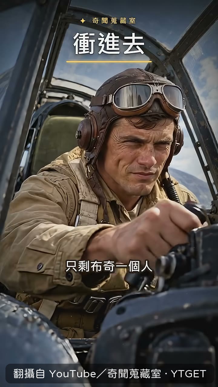 布奇獨自衝進九架轟炸機的隊形