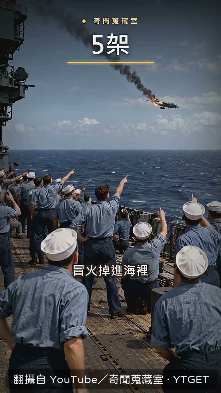水兵抬頭看轟炸機一架接一架冒火墜海
