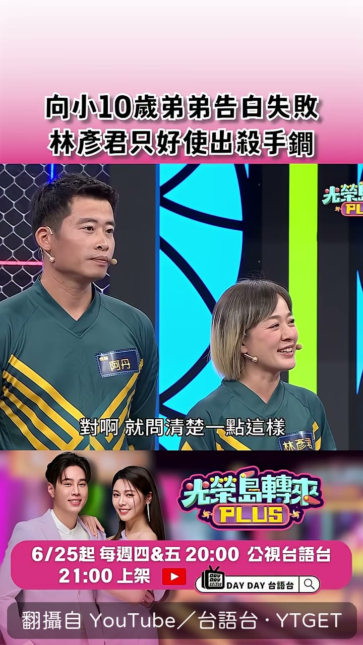 林彥君談第一次告白