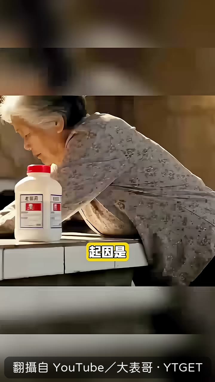 老鼠藥掉進米缸,老太捨不得丟