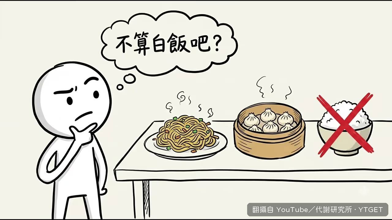 炒麵和小籠包，澱粉只是換了車號