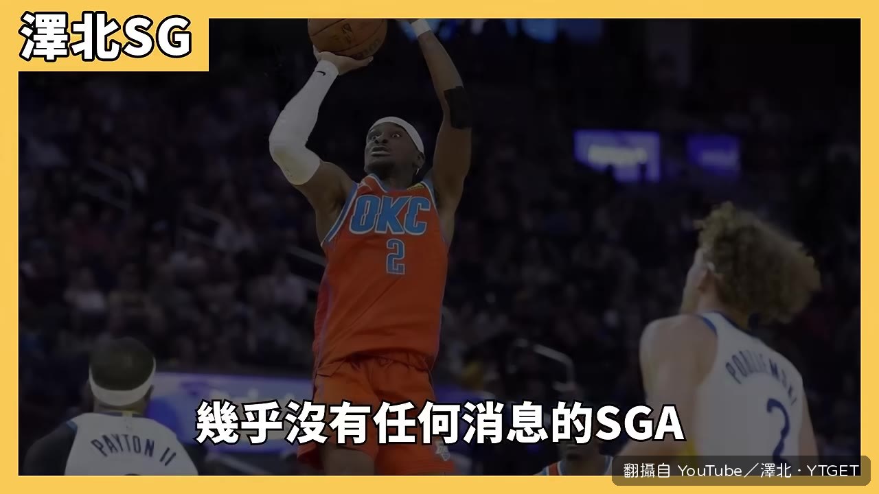 亞歷山大休賽期狂練三分