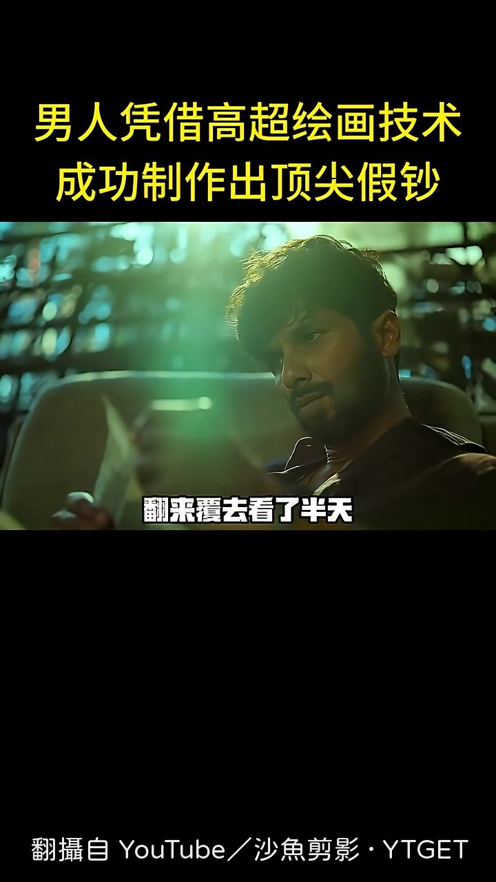 桑尼捏著假鈔翻來覆去找破綻