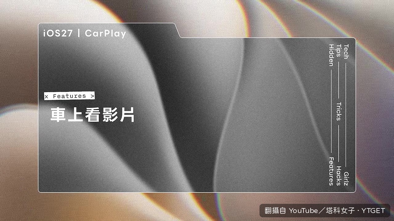 停車狀態下可在車機看影片
