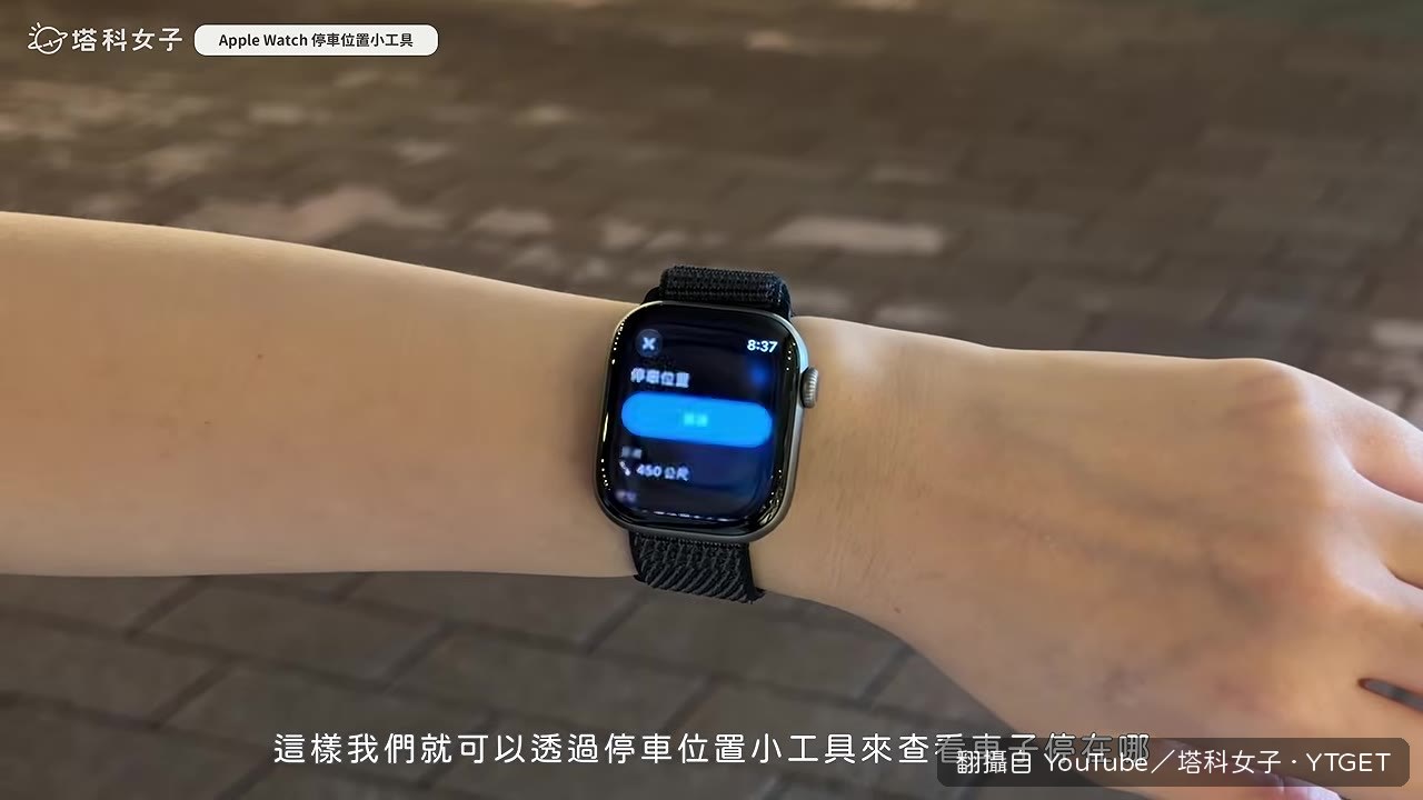 Apple Watch 顯示停車位置小工具
