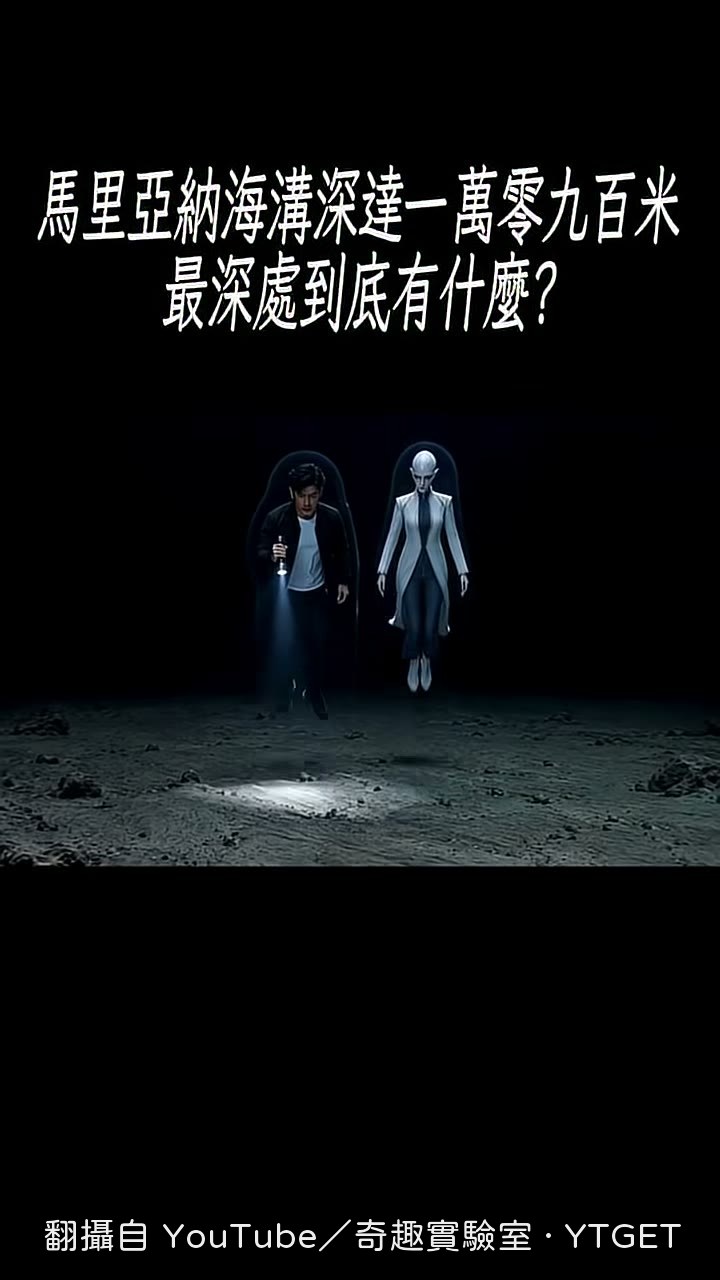 挑戰者深淵一萬零九百米