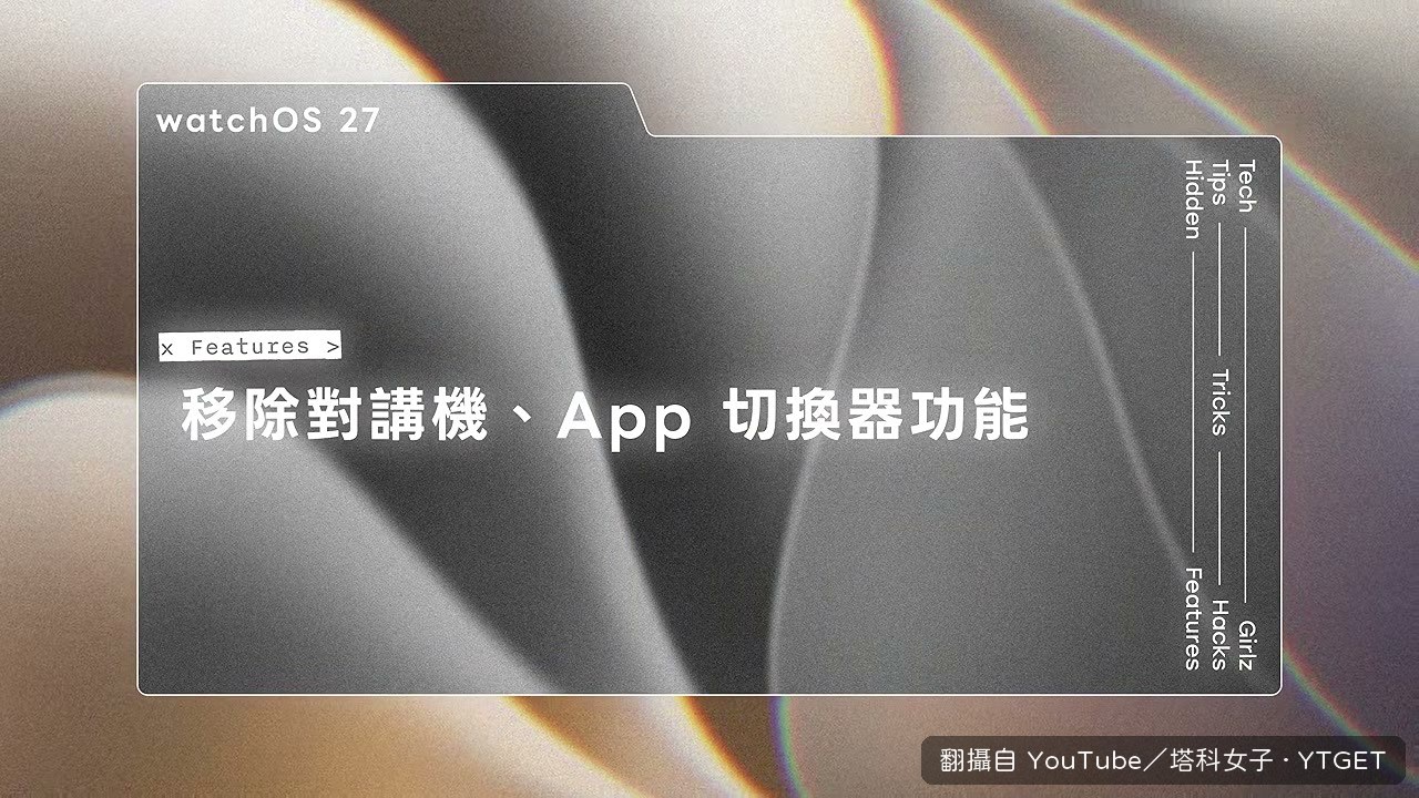 對講機與 App 切換器被移除