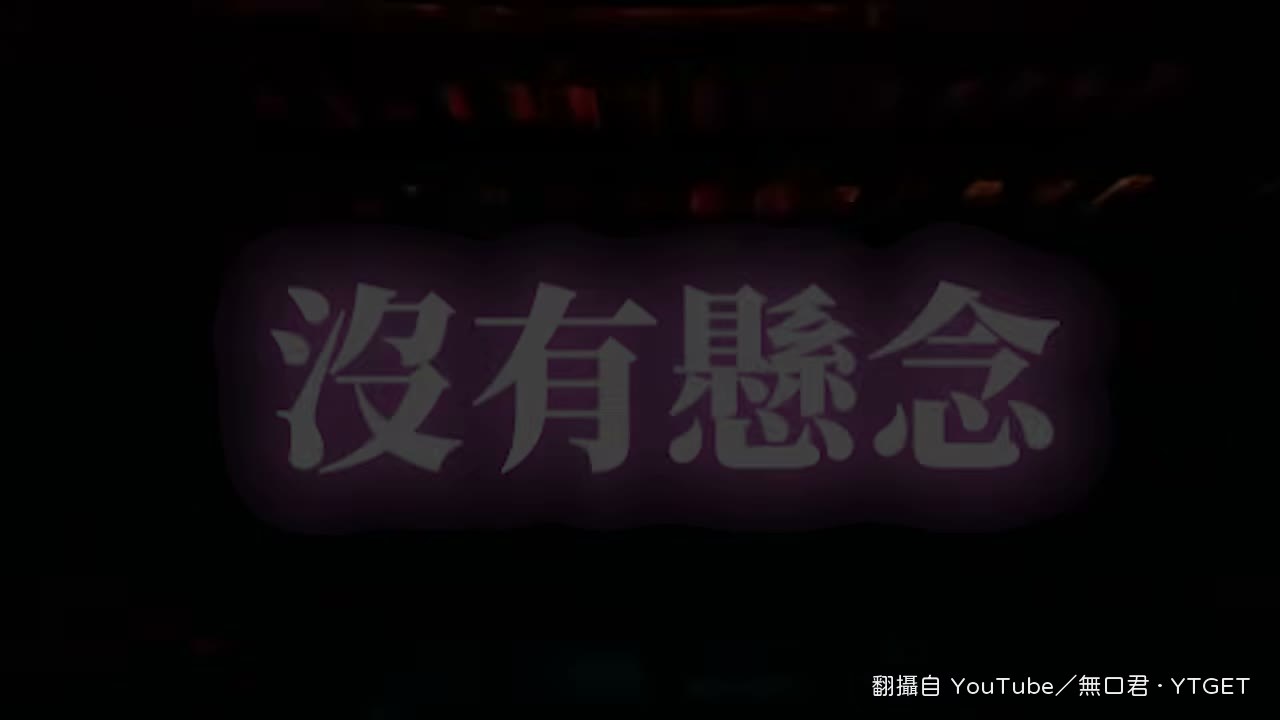 口君開場就宣告這是版本最頂戰術