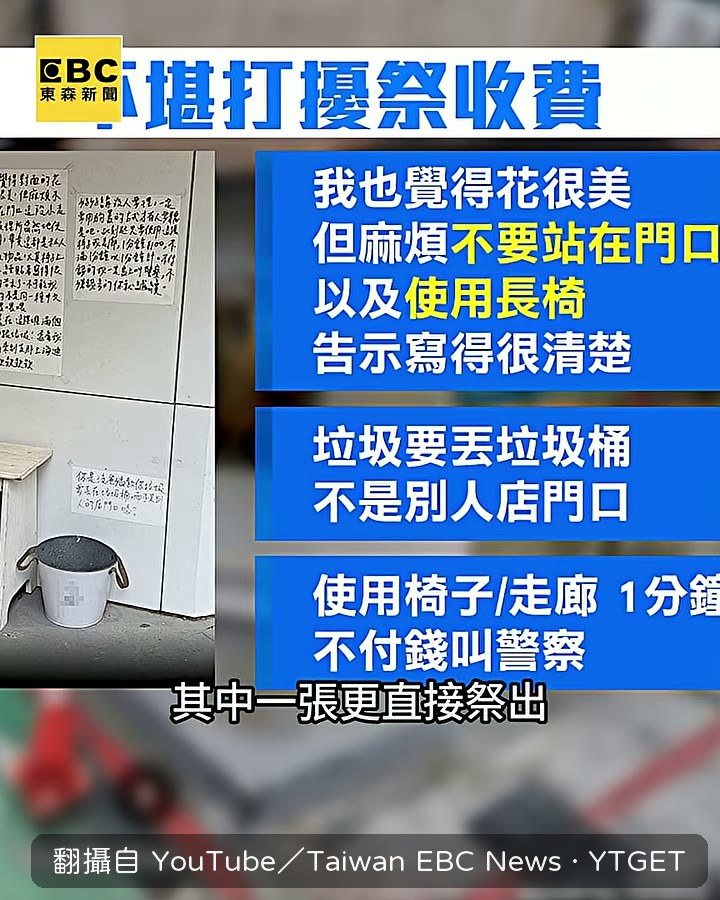 店家貼出一分鐘收費一百元的公告