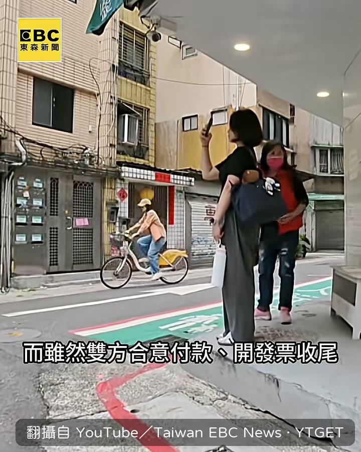 雙方付錢開發票但氣氛不好