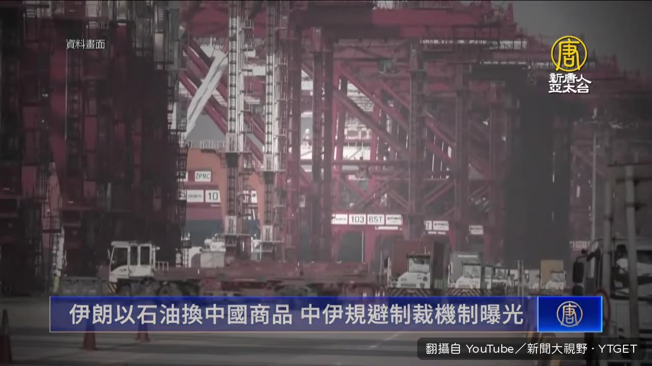 中伊秘密交易機制解析