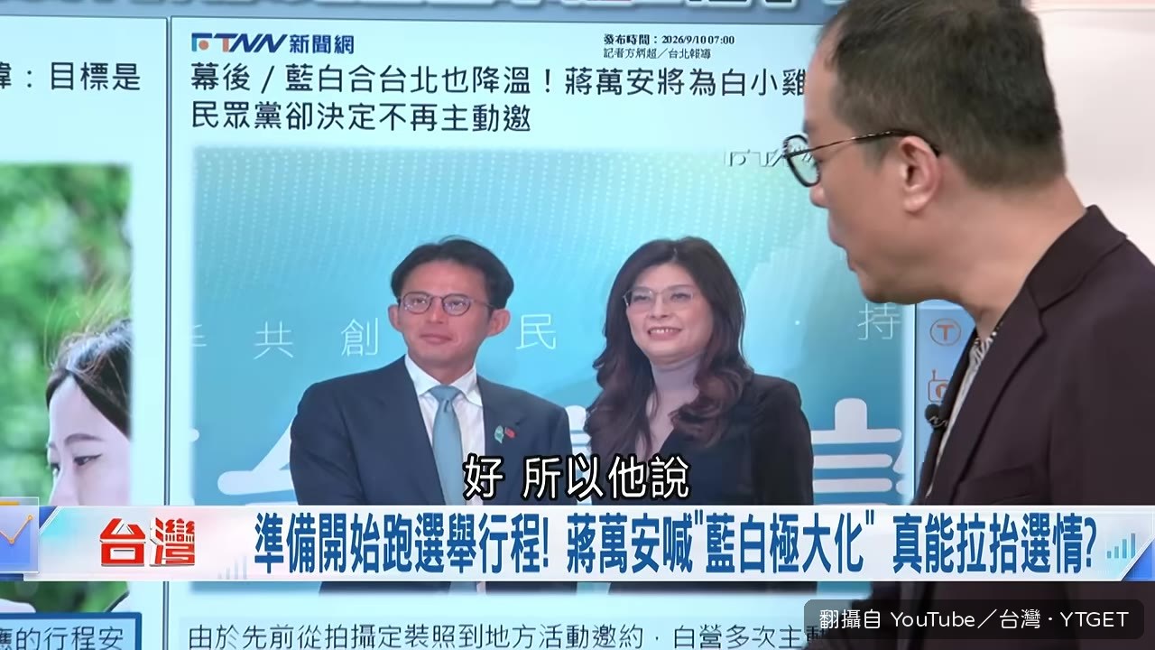 民眾黨小雞不再主動邀蔣萬安