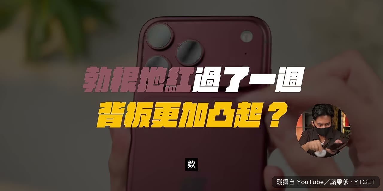 紅色背板明顯凸起