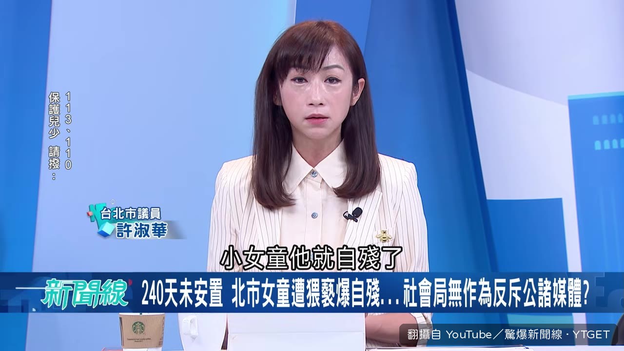 議員哽咽描述女童自殘，痛批社會局長冷血