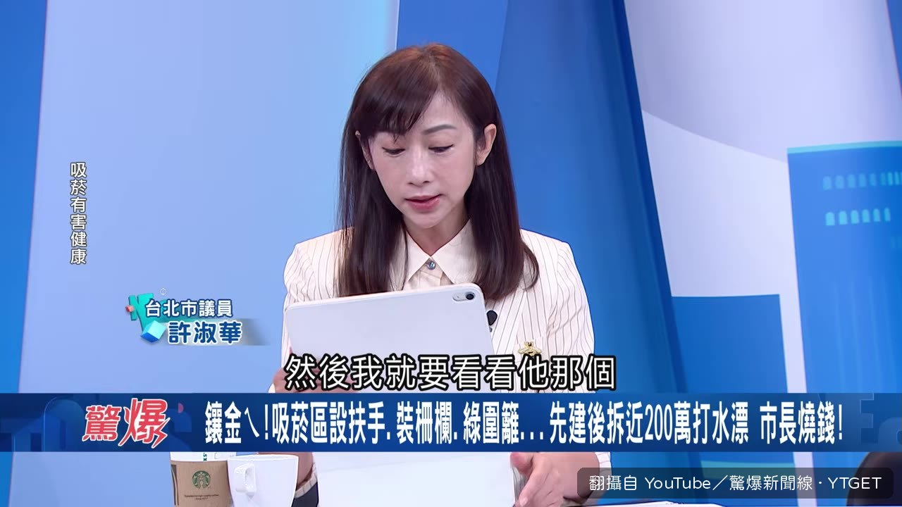 議員秀出吸煙區照片，一個煙灰桶要價兩萬