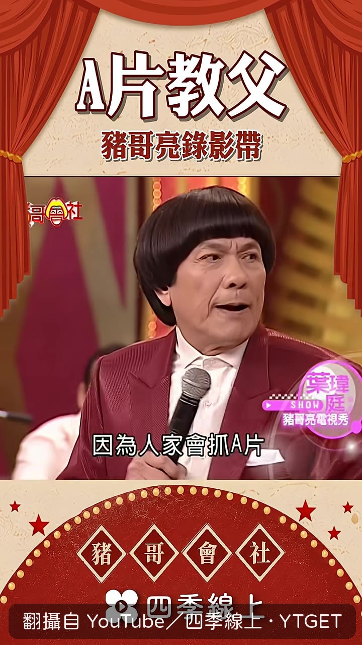 豬哥亮急著解釋錄影帶不是他拍的