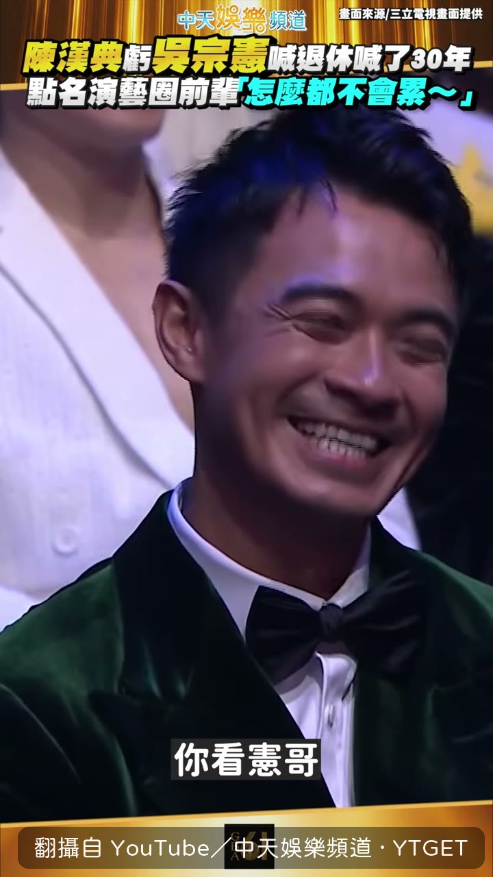虧憲哥退休喊了三十年