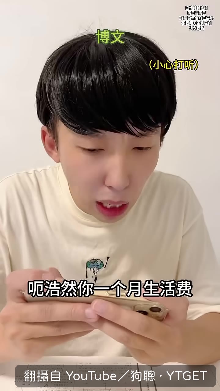 問起生活費，大家謊話連篇